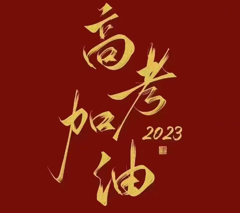 盛澤環(huán)保祝愿2023年高考的你自信登場(chǎng)，未來(lái)可期！