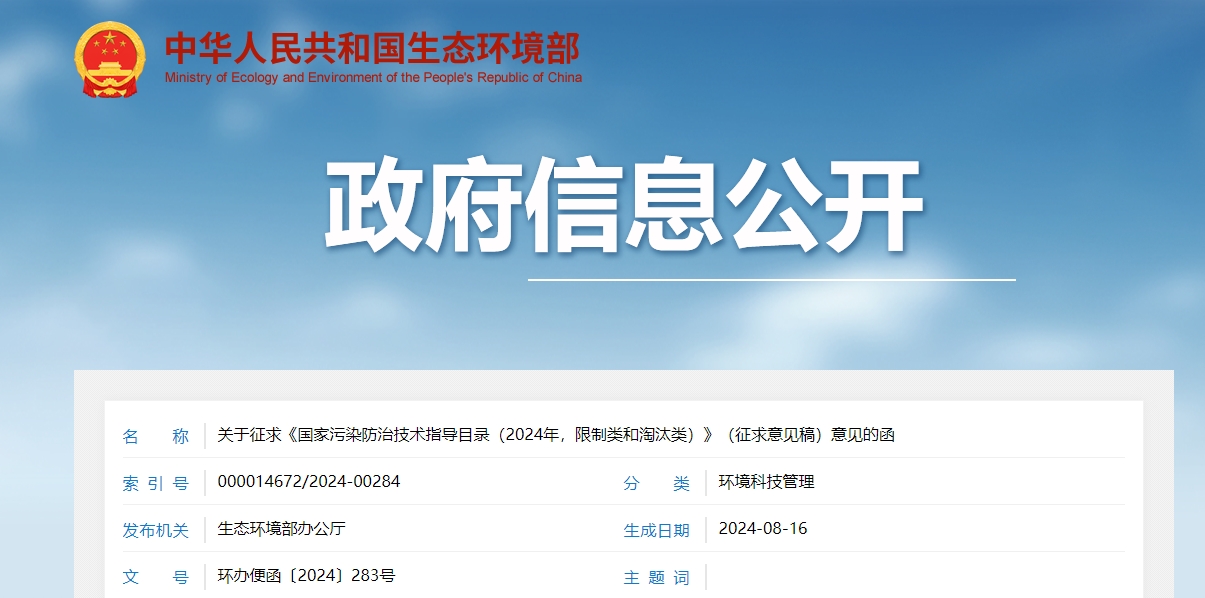 關(guān)于征求《國家污染防治技術(shù)指導(dǎo)目錄（2024年，限制類和淘汰類）》（征求意見稿）意見的函