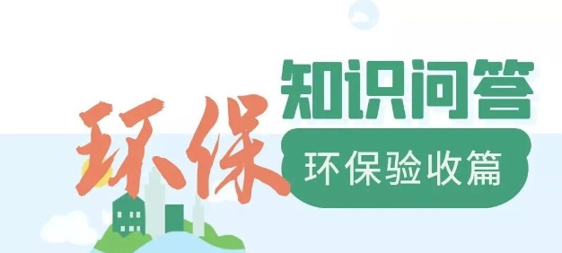 為什么要做環(huán)保驗收？