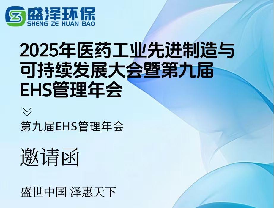 煙臺盛澤環(huán)保邀您共赴盛宴！